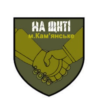 Іконка Telegram каналу Супровід «На Щиті» Камʼянське