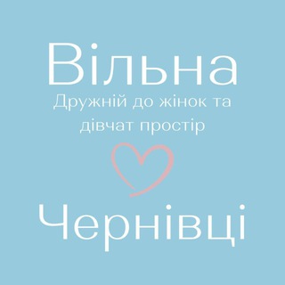 Іконка Telegram каналу Вільна -Чернівці