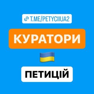 Іконка Telegram каналу КУРАТОРИ ПЕТИЦІЙ