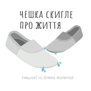 Іконка Telegram каналу чешка скигле про життя🇺🇦