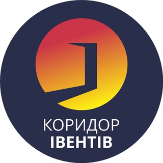 Іконка Telegram каналу Коридор івентів