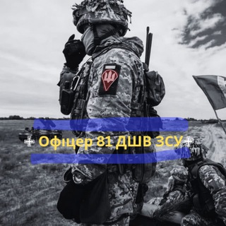 Іконка Telegram каналу ✙ Офіцер 81 ДШВ ЗСУ✙