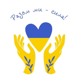 Іконка Telegram каналу Разом ми -сила!🇺🇦❤️ Кривий Ріг✌️