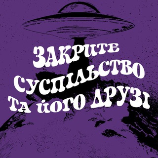 Іконка Telegram каналу Закрите Суспільство