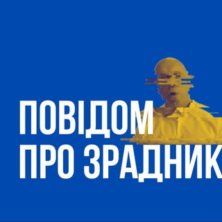 Іконка Telegram каналу Зрадники Каланчак