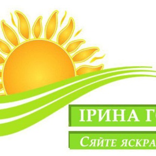 Іконка Telegram каналу Сяйте Яскраво Зараз з Іриною Гондюл!