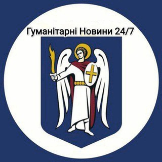 Іконка Telegram каналу Гуманітарні Новини 24/7