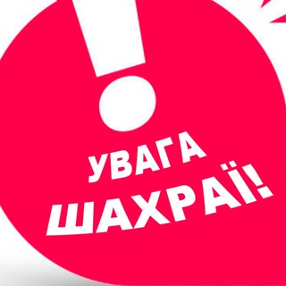 Іконка Telegram каналу Зупинимо шахраїв: викриваємо шахрайські схеми