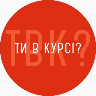 Іконка Telegram каналу Ти в курсі? Полтава
