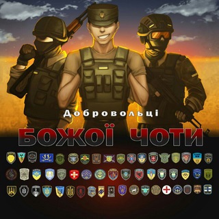 Іконка Telegram каналу ⚔️Добровольці Божої Чоти⚔️ #УкрТґ