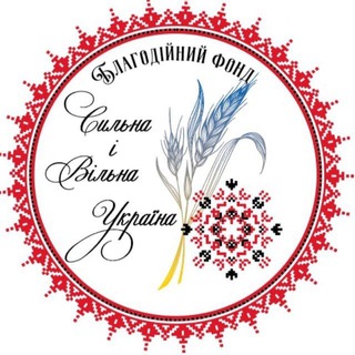 Іконка Telegram каналу Благодійний фонд Сильна і Вільна Україна