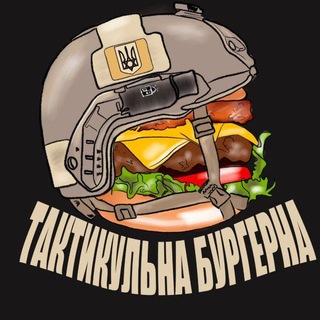 Іконка Telegram каналу Тактикульна Бургерна