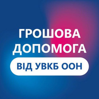 Іконка Telegram каналу Грошова допомога від УВКБ ООН у Полтавській області