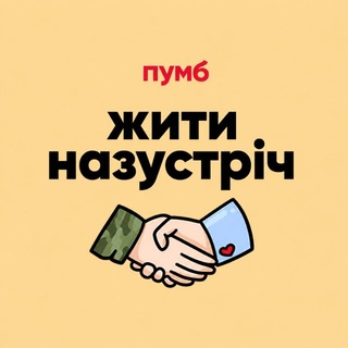 Іконка Telegram каналу Жити Назустріч [ПУМБ ❤️‍🔥]