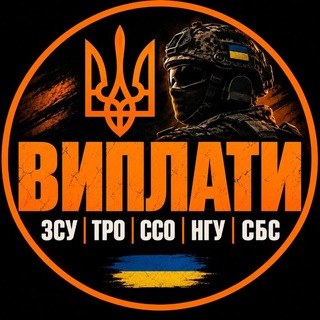 Іконка Telegram каналу Виплати ЗСУ ТРО ССО НГУ СБС