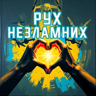 Іконка Telegram каналу Рух Незламних