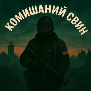 Іконка Telegram каналу 🐷КоМиШаНиЙ сВиН🐷