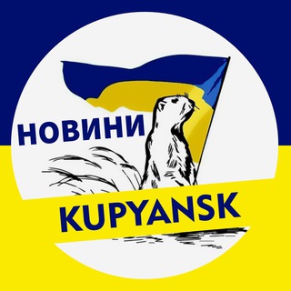 Іконка Telegram каналу 🇺🇦 KUPYANSK ➔ НОВИНИ 🇺🇦