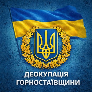 Іконка Telegram каналу 🔰ГОРНОСТАЇВЩИНА. ДЕОКУПАЦІЯ🔰