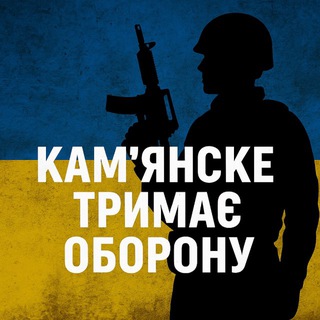 Іконка Telegram каналу Варта Камʼянського🇺🇦