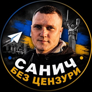Іконка Telegram каналу Санич без цензури 🇺🇦