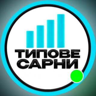 Іконка Telegram каналу ⚡Типове Сарни