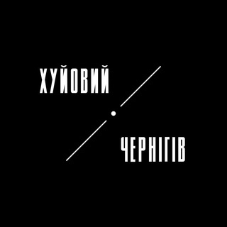 Іконка Telegram каналу Хуйовий Чернігів | Чернигов