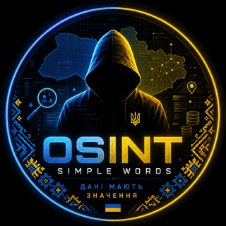 Іконка Telegram каналу 🇺🇦 OSINT Простими Словами | Кібербезпека