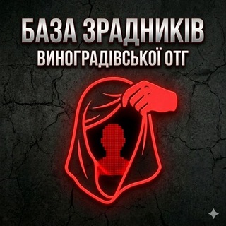 Іконка Telegram каналу База зрадників Виноградівської ОТГ🇺🇦
