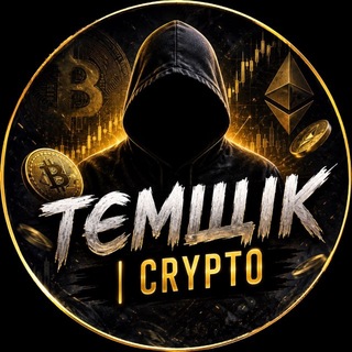 Іконка Telegram каналу ТЄМЩІК | CRYPTO