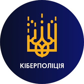 Іконка Telegram каналу CyberpoliceUA | Кіберполіція України