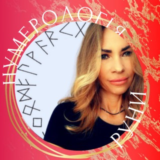 Іконка Telegram каналу Нумерологія✨Руни