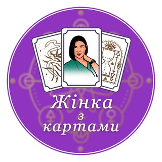 Іконка Telegram каналу Жінка з Картами 🔮