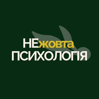 Іконка Telegram каналу НЕжовта психологія