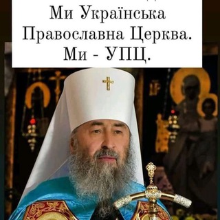Іконка Telegram каналу УПЦ це МИ ☦️🙏🏻 Буковина