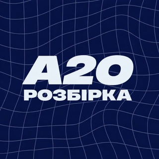 Іконка Telegram каналу РОЗБІРКА А20 🚘🇺🇸