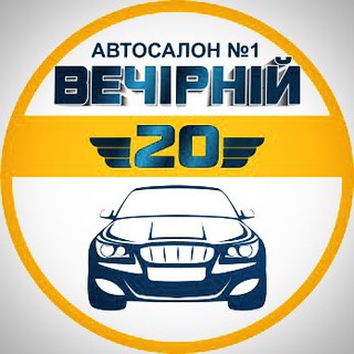Іконка Telegram каналу Автосалон Вечірній 20 місто Кривий Ріг
