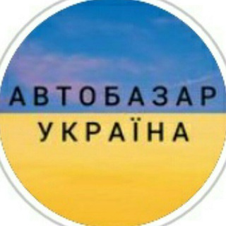 Іконка Telegram каналу АВТОБАЗАР УКРАЇНА