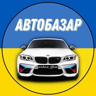 Іконка Telegram каналу Aвто Продаж | Авто Базар 🇺🇦