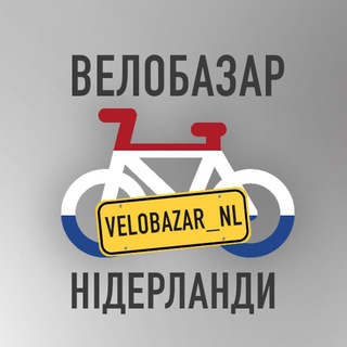 Іконка Telegram каналу 🇳🇱ВелоБазар Нідерланди🚲☘️