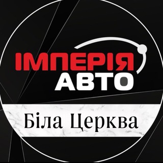 Іконка Telegram каналу Імперія авто Біла церква Автосалон