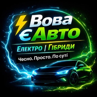 Іконка Telegram каналу Вова⚡️єАвто | Сонячні панелі