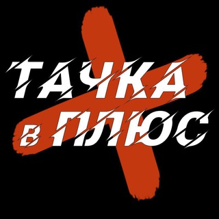 Іконка Telegram каналу Тачка в ПЛЮС