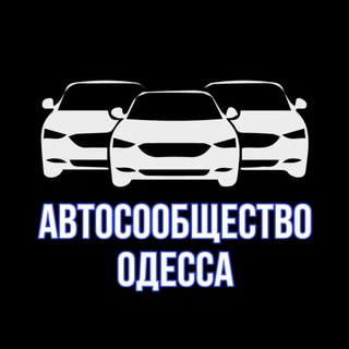 Іконка Telegram каналу Автосообщество Одесса