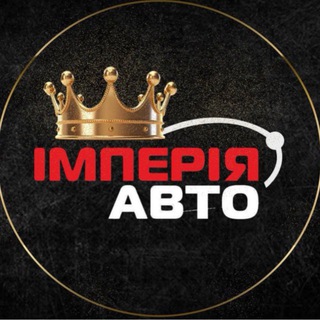 Іконка Telegram каналу Імперія Авто - Перший