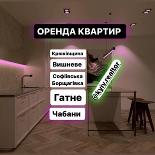 Іконка Telegram каналу Оренда квартир Крюківщина | Вишневе | Софіївська Борщагівка | Гатне | Чабани | Новосілки