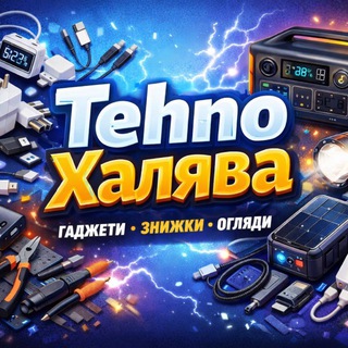 Іконка Telegram каналу Tehno Халява - Твоя щоденна доза халяви 💸