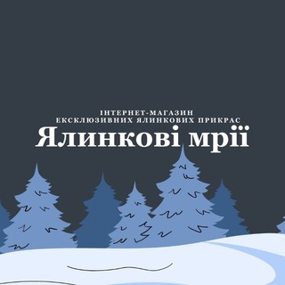 Іконка Telegram каналу Ялинкові мрії🎄🇺🇦