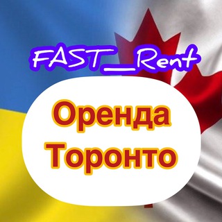 Іконка Telegram каналу Fast_rent🇨🇦🇺🇦Канада-Торонто