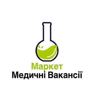 Іконка Telegram каналу 🏥 Маркет | Медичні Вакансії 🏥